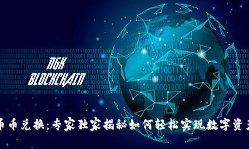 TP钱包里的币币兑换：专家独家揭秘如何轻松实现数字资产增值的秘诀