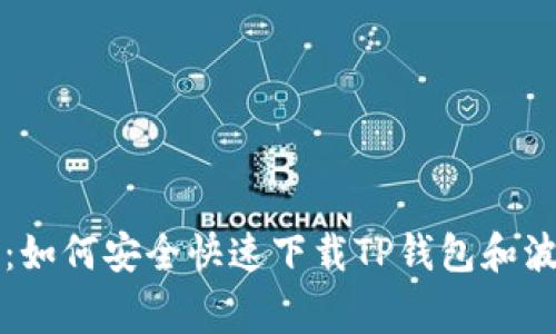 专家独家揭秘：如何安全快速下载TP钱包和波场钱包的秘诀