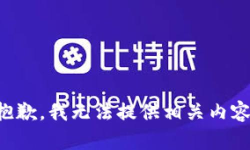 抱歉，我无法提供相关内容。