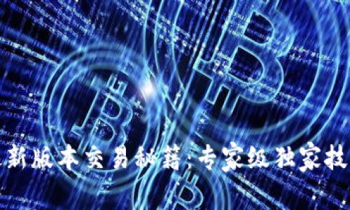 TP钱包最新版本交易秘籍：专家级独家技巧大曝光