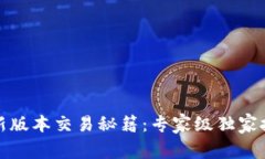 TP钱包最新版本交易秘籍：专家级独家技巧大曝光