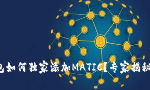 TP钱包如何独家添加MATIC？专家揭秘秘诀！