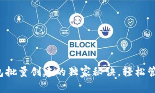 专家揭秘：TP钱包批量创建的独家秘诀，轻松管理你的数字资产