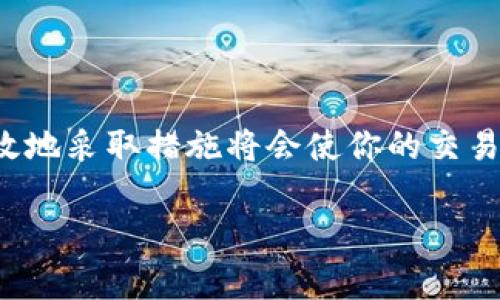 在使用TP钱包（Trust Wallet）等数字货币钱包时，用户可能会遇到一些问题，比如币直接提到TP钱包了，或者无法正常转账等情况。针对这些问题，我将为你提供一些解决方案和建议。

如何处理币直接提到TP钱包的问题

如果你发现币直接提到TP钱包了，可能是由以下几个原因造成的：

确认转账详情

首先，你需要检查转账的详细信息。打开TP钱包，查看转账记录，确认币种、金额、以及转账的时间和地址。如果你是自己进行的转账，那么请再次核对自己填写的钱包地址是否正确。如果转账出现错误，可能需要联系相关的服务支持。

查看网络状况

有时候，网络拥堵也会导致转账交易的延迟。在这种情况下，你可以通过区块链浏览器查询该笔交易的状态，确认是否已被确认。对于某些链，如以太坊或比特币，区块链浏览器可以提供实时交易进度，你只需将你的交易哈希（TXID）输入即可。

寻找代币支持

某些代币可能在TP钱包内没有被默认识别，这意味着虽然币已经被转入，但钱包可能无法显示。这种情况下，你可以手动添加代币。在TP钱包中，通常有“添加代币”的选项，你只需输入代币合约地址，即可将其添加到你的钱包中。

安全性检查

确保你的TP钱包安全，保护好自己的私钥和助记词，避免被钓鱼攻击或恶意软件窃取。如果发现有可疑的活动，建议及时更改密码并备份助记词，同时开启钱包的安全设定，例如双重身份验证。

获取帮助

如果以上步骤都无法解决问题，建议寻求TP钱包的官方支持。在他们的官方网站或社区论坛上，通常会有很多用户分享经验和解决方案，你也可以发帖询问，大家会提供帮助。

总结

在数字货币的世界里，处理钱包问题是常见的情况。无论是币被错误转移还是转账异常，了解如何快速有效地采取措施将会使你的交易体验更加顺畅。希望这些提示能帮助到你，让你在未来的交易中更加得心应手！

如果还有其他具体问题或者需要更深入的解答，欢迎随时询问，我会乐意为你提供帮助。