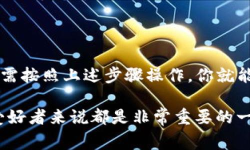 在TP钱包（TokenPocket）中，你可以自己设置和管理代币。这款钱包支持多种代币的添加和管理功能，用户可以根据自己的需求进行设置。下面，我将非常详细地说明如何在TP钱包中设置代币，以及相关的一些注意事项。

一、TP钱包概述
TP钱包是一款多链数字货币钱包，它支持以太坊、波场、EOS等多种区块链资产的存储和管理。由于其简洁易用的界面，以及方便的代币管理功能，吸引了众多用户。在TP钱包中，你不仅可以存储加密货币，还可以通过自定义添加功能来管理你希望持有的各种代币。

二、为什么需要设置代币
并不是所有的钱包都会自动识别你所拥有的代币，尤其是在一些相对较新的代币或小型项目中。为了确保这些代币能在钱包中正常显示，你需要手动添加它们。这一过程简单，但却能够有效提升你的资产管理体验，方便你随时查看代币的余额和交易记录。

三、如何在TP钱包中自定义设置代币
以下是你在TP钱包中设置代币的详细步骤：

h41. 打开TP钱包/h4
首先，确保你已经在你的设备上下载并安装了TP钱包。然后，打开应用，登录你的钱包账户。

h42. 进入代币管理界面/h4
登录后，在主界面，你会看到“资产”或者“代币”选项。点击进入，浏览你当前已添加的所有代币。

h43. 添加自定义代币/h4
在代币管理页面，通常会有“添加代币”或者“自定义代币”的按钮。点击这个按钮。

h44. 输入代币信息/h4
接下来，你需要输入一些关键信息。包括：
ul
    listrong合约地址：/strong每个代币在区块链上都有一个唯一的合约地址，你可以在相应的项目官网或者可信的区块链浏览器中找到这个信息。/li
    listrong代币符号：/strong通常是代币的简称，比如ETH代表以太坊，BTC代表比特币。/li
    listrong小数位数：/strong这表示该代币的最小单位，例如许多代币的小数位数是18。/li
/ul
确保信息填写正确，以免出现错误。

h45. 保存设置/h4
信息输入完成后，确认无误，点击“保存”或“添加”。这样，代币就会成功添加到你的TP钱包中。

四、注意事项
在设置代币时，有几个小细节需要注意：
ul
    listrong确保合约地址正确：/strong使用错误的合约地址可能导致你无法看到代币或资产丢失。/li
    listrong确认代币正规性：/strong在添加代币之前，请确认这个代币的正规性，避免添加一些无用的或诈骗项目的代币。/li
    listrong保持更新：/strong有些新发行的代币可能在一段时间内未被广泛认知，确保你随时关注项目的动态，避免遗漏重要信息。/li
/ul

五、总结
设置代币其实是一个非常简单且有必要的过程。通过TP钱包的自定义设置功能，你可以更好地管理你的数字资产。只需按照上述步骤操作，你就能轻松添加自己需要的代币。

说真的，随着加密货币市场的发展，越来越多的项目和代币不断出现。能够灵活地管理这些代币，对每一个加密货币爱好者来说都是非常重要的一件事。希望这篇文章能够帮助你更好地使用TP钱包，享受加密货币带来的便利和乐趣。