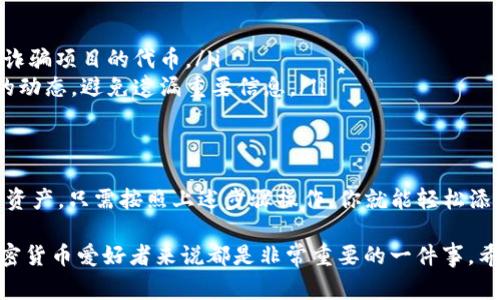 在TP钱包（TokenPocket）中，你可以自己设置和管理代币。这款钱包支持多种代币的添加和管理功能，用户可以根据自己的需求进行设置。下面，我将非常详细地说明如何在TP钱包中设置代币，以及相关的一些注意事项。

一、TP钱包概述
TP钱包是一款多链数字货币钱包，它支持以太坊、波场、EOS等多种区块链资产的存储和管理。由于其简洁易用的界面，以及方便的代币管理功能，吸引了众多用户。在TP钱包中，你不仅可以存储加密货币，还可以通过自定义添加功能来管理你希望持有的各种代币。

二、为什么需要设置代币
并不是所有的钱包都会自动识别你所拥有的代币，尤其是在一些相对较新的代币或小型项目中。为了确保这些代币能在钱包中正常显示，你需要手动添加它们。这一过程简单，但却能够有效提升你的资产管理体验，方便你随时查看代币的余额和交易记录。

三、如何在TP钱包中自定义设置代币
以下是你在TP钱包中设置代币的详细步骤：

h41. 打开TP钱包/h4
首先，确保你已经在你的设备上下载并安装了TP钱包。然后，打开应用，登录你的钱包账户。

h42. 进入代币管理界面/h4
登录后，在主界面，你会看到“资产”或者“代币”选项。点击进入，浏览你当前已添加的所有代币。

h43. 添加自定义代币/h4
在代币管理页面，通常会有“添加代币”或者“自定义代币”的按钮。点击这个按钮。

h44. 输入代币信息/h4
接下来，你需要输入一些关键信息。包括：
ul
    listrong合约地址：/strong每个代币在区块链上都有一个唯一的合约地址，你可以在相应的项目官网或者可信的区块链浏览器中找到这个信息。/li
    listrong代币符号：/strong通常是代币的简称，比如ETH代表以太坊，BTC代表比特币。/li
    listrong小数位数：/strong这表示该代币的最小单位，例如许多代币的小数位数是18。/li
/ul
确保信息填写正确，以免出现错误。

h45. 保存设置/h4
信息输入完成后，确认无误，点击“保存”或“添加”。这样，代币就会成功添加到你的TP钱包中。

四、注意事项
在设置代币时，有几个小细节需要注意：
ul
    listrong确保合约地址正确：/strong使用错误的合约地址可能导致你无法看到代币或资产丢失。/li
    listrong确认代币正规性：/strong在添加代币之前，请确认这个代币的正规性，避免添加一些无用的或诈骗项目的代币。/li
    listrong保持更新：/strong有些新发行的代币可能在一段时间内未被广泛认知，确保你随时关注项目的动态，避免遗漏重要信息。/li
/ul

五、总结
设置代币其实是一个非常简单且有必要的过程。通过TP钱包的自定义设置功能，你可以更好地管理你的数字资产。只需按照上述步骤操作，你就能轻松添加自己需要的代币。

说真的，随着加密货币市场的发展，越来越多的项目和代币不断出现。能够灵活地管理这些代币，对每一个加密货币爱好者来说都是非常重要的一件事。希望这篇文章能够帮助你更好地使用TP钱包，享受加密货币带来的便利和乐趣。