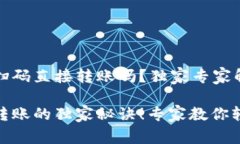 tp钱包可以扫码直接转账吗？独家专家解读tp钱包