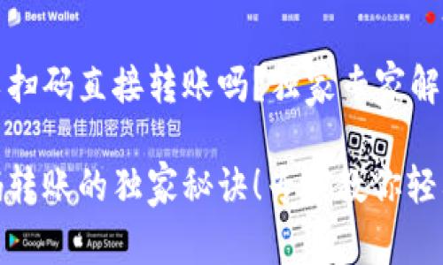 tp钱包可以扫码直接转账吗？独家专家解读

tp钱包扫码转账的独家秘诀！专家教你轻松完成转账