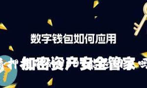 专家揭秘：TP钱包质押挖矿的USDT能退回来吗？独家秘诀大分享！