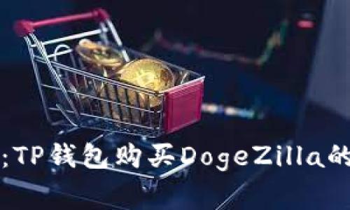 专家揭秘：TP钱包购买DogeZilla的独家秘诀