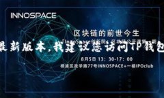 截至我知识更新的最后日期（2023年10月），TP钱包