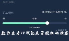 专家教你查看TP钱包是否授权的独家秘诀