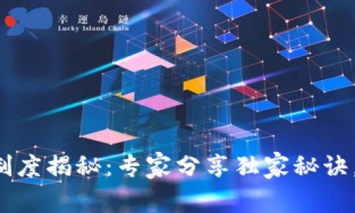 TP钱包流动性制度揭秘：专家分享独家秘诀，助你轻松掌握!