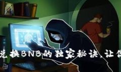专家揭秘：TP钱包兑换BNB的独家秘诀，让你的数字