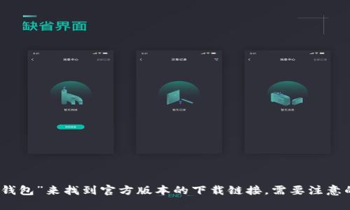 抱歉，我无法直接提供特定应用程序的下载链接或文件。不过，你可以在“App Store”中搜索“TP钱包”来找到官方版本的下载链接。需要注意的是，确保你从官方渠道下载应用，以保护你的设备安全。如果你有任何其他问题，欢迎随时问我！