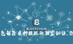 专家揭秘：TP钱包解除质押提现的独家秘诀，你绝