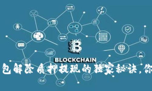 专家揭秘：TP钱包解除质押提现的独家秘诀，你绝对不能错过！