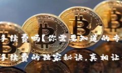 tp钱包需要手续费吗？你需要知道的专家解析揭秘