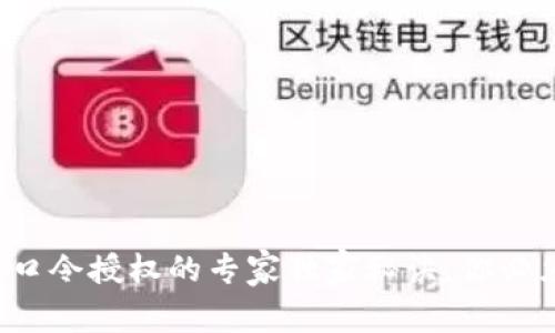 TP钱包口令授权的专家独家秘诀，你必须知道！