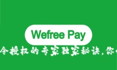 TP钱包口令授权的专家独家秘诀，你必须知道！