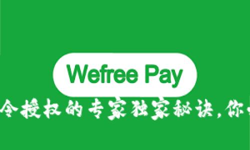 TP钱包口令授权的专家独家秘诀，你必须知道！