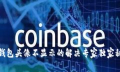 TP钱包头像不显示的解决专家独家秘诀