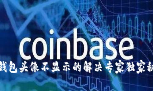 TP钱包头像不显示的解决专家独家秘诀