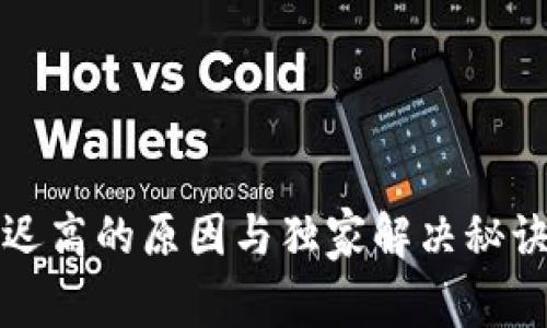 TP钱包延迟高的原因与独家解决秘诀专家分享