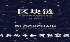 专家揭秘：交易所买的币如何独家提到TP钱包的秘