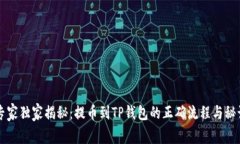 专家独家揭秘：提币到TP钱包的正确流程与秘诀
