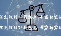 如何充钱到TP钱包上：专家独家秘诀如何充钱到