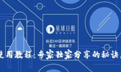 TP钱包文字版使用教程：专家独家分享的秘诀，让