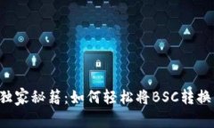 TP钱包独家秘籍：如何轻松将BSC转换为USDT