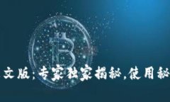 TP钱包英文版：专家独家揭秘，使用秘诀大分享