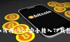 专家揭秘：如何将USDT安全转入TP钱包的独家秘诀