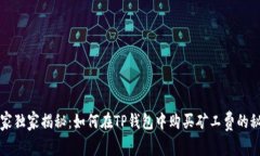 专家独家揭秘：如何在TP钱包中购买矿工费的秘诀