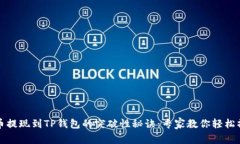 火币提现到TP钱包的突破性秘诀：专家教你轻松操