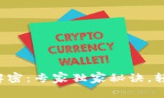 TP钱包多签问题解密：专家独家秘诀，轻松解决你