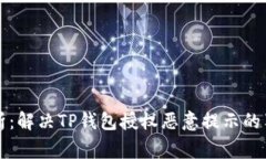 专家解析：解决TP钱包授权恶意提示的独家秘诀