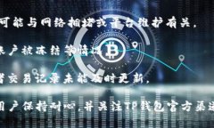 今天TP钱包出现了部分用户反馈的问题。根据用户