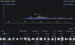 专家揭秘：为什么TP钱包的币转不出来？独家秘诀
