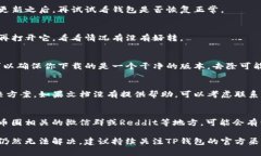 看起来你在问关于TP钱包（TokenPocket Wallet）的问题