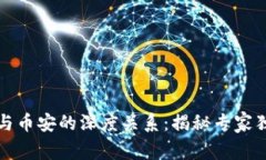 TP钱包与币安的深度关系：揭秘专家独家秘诀