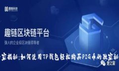 专家揭秘：如何使用TP钱包轻松购买PIG币的独家秘