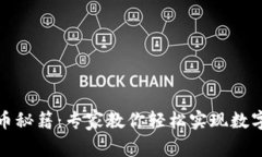 TP钱包转币秘籍：专家教你轻松实现数字资产转移