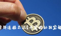 TP钱包薄饼连接不上？专家揭秘独家解决秘诀！