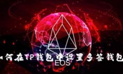 专家揭秘：如何在TP钱包中设置多签钱包的独家秘