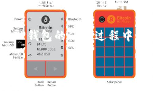   TP钱包交易所客服独家秘笈：快速找到你的专属客服！ / 

 guanjianci TP钱包, 交易所客服, 客服联系方式 /guanjianci 

一、TP钱包的简介
说真的，TP钱包是一款非常受欢迎的数字货币钱包，它不仅支持多种币种，还具备安全性和便捷性。使用TP钱包，用户可以方便地进行数字资产的存储和交易。但是，有时候在使用过程中，难免会遇到一些问题，这时候就需要联系客服人员来帮助解决了。

二、如何找到TP钱包的客服
这可能是很多用户的疑问，尤其是第一次使用TP钱包的时候。其实，找到TP钱包的客服并不难。一般来说，你可以通过以下几种方式来联系他们：

h41. 官方网站/h4
首先，最直接的方法就是访问TP钱包的官方网站。通常官网上会提供客服的联系方式，比如客服电话、在线客服等。尤其是通过在线客服，你可以及时与客服人员进行沟通，解决你面临的问题。

h42. 社交媒体/h4
像很多互联网公司一样，TP钱包也活跃于各大社交媒体平台，比如微博、微信、Twitter等。你可以通过这些平台找到他们的官方账号，并直接发送私信询问客服信息。这种方式不仅便捷，还能获取一些最新的活动或公告信息。

h43. 社区论坛/h4
当然，你也可以在一些数字货币相关的社区论坛上寻找客服的信息。许多用户都会在这些平台上分享自己的经验和心得。你可以在论坛内询问其他用户，他们会很乐意帮助你找到TP钱包的客服。

三、联系TP钱包客服时的注意事项
当你成功找到TP钱包客服的联系方式后，联系他们时也有一些小细节需要注意哦。

h41. 清晰表达问题/h4
首先，确保你能清晰地表达自己所遇到的问题。越明确对方越容易帮助你解决。如果你能准备好相关的交易记录或截图，那就更好了。

h42. 保持耐心/h4
其次，记得保持耐心。有时候客服可能会很忙，不能立刻回复你。别心急，给他们一些时间来处理你的请求。

h43. 注意个人隐私/h4
最后，要时刻保持警惕，切勿随意分享自己的敏感信息，比如账户密码、助记词等。正规的客服不会要求你提供这些信息的。

四、TP钱包客服的常见问题
在联系TP钱包客服的时候，有一些常见问题是用户经常咨询的。在这里，我整理了一些可能会问到的问题，以供大家参考。

h41. 如何恢复钱包？/h4
如果你意外卸载了钱包或者换了设备，想要恢复钱包，客服通常会询问你是否保存了助记词。如果有，他们会指导你通过助记词来恢复。

h42. 交易不到账怎么办？/h4
交易不到账也是很多用户会遇到的问题。此时客服一般会让你检查一下手续费是否付清，交易是否被确认等。如果确认没有问题，他们会协助你进行后续的查询。

h43. 钱包安全问题/h4
关于钱包的安全性也是用户比较关注的话题。客服会提供一些关于如何保护个人资产的建议，比如开启双重验证、定期更换密码等。

五、总结
总的来说，找到TP钱包的客服其实并不复杂，只要掌握一些基本的方法和技巧，你就能顺利解决使用中的问题。希望以上信息能帮助到你。如果还有其他疑问，欢迎留言交流！

说真的，在这个数字货币日趋发展的时代，掌握正确的使用方式和获取帮助的途径是非常重要的。希望大家都能在TP钱包的使用过程中顺利，享受到数字货币带来的便利与乐趣！ 

无论你是新手还是老手，记住，有问题就主动寻求帮助，切勿让小问题困扰到自己。祝你愉快！