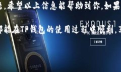   TP钱包交易所客服独家秘笈：快速找到你的专属