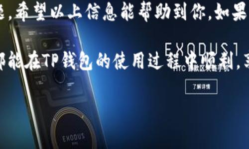   TP钱包交易所客服独家秘笈：快速找到你的专属客服！ / 

 guanjianci TP钱包, 交易所客服, 客服联系方式 /guanjianci 

一、TP钱包的简介
说真的，TP钱包是一款非常受欢迎的数字货币钱包，它不仅支持多种币种，还具备安全性和便捷性。使用TP钱包，用户可以方便地进行数字资产的存储和交易。但是，有时候在使用过程中，难免会遇到一些问题，这时候就需要联系客服人员来帮助解决了。

二、如何找到TP钱包的客服
这可能是很多用户的疑问，尤其是第一次使用TP钱包的时候。其实，找到TP钱包的客服并不难。一般来说，你可以通过以下几种方式来联系他们：

h41. 官方网站/h4
首先，最直接的方法就是访问TP钱包的官方网站。通常官网上会提供客服的联系方式，比如客服电话、在线客服等。尤其是通过在线客服，你可以及时与客服人员进行沟通，解决你面临的问题。

h42. 社交媒体/h4
像很多互联网公司一样，TP钱包也活跃于各大社交媒体平台，比如微博、微信、Twitter等。你可以通过这些平台找到他们的官方账号，并直接发送私信询问客服信息。这种方式不仅便捷，还能获取一些最新的活动或公告信息。

h43. 社区论坛/h4
当然，你也可以在一些数字货币相关的社区论坛上寻找客服的信息。许多用户都会在这些平台上分享自己的经验和心得。你可以在论坛内询问其他用户，他们会很乐意帮助你找到TP钱包的客服。

三、联系TP钱包客服时的注意事项
当你成功找到TP钱包客服的联系方式后，联系他们时也有一些小细节需要注意哦。

h41. 清晰表达问题/h4
首先，确保你能清晰地表达自己所遇到的问题。越明确对方越容易帮助你解决。如果你能准备好相关的交易记录或截图，那就更好了。

h42. 保持耐心/h4
其次，记得保持耐心。有时候客服可能会很忙，不能立刻回复你。别心急，给他们一些时间来处理你的请求。

h43. 注意个人隐私/h4
最后，要时刻保持警惕，切勿随意分享自己的敏感信息，比如账户密码、助记词等。正规的客服不会要求你提供这些信息的。

四、TP钱包客服的常见问题
在联系TP钱包客服的时候，有一些常见问题是用户经常咨询的。在这里，我整理了一些可能会问到的问题，以供大家参考。

h41. 如何恢复钱包？/h4
如果你意外卸载了钱包或者换了设备，想要恢复钱包，客服通常会询问你是否保存了助记词。如果有，他们会指导你通过助记词来恢复。

h42. 交易不到账怎么办？/h4
交易不到账也是很多用户会遇到的问题。此时客服一般会让你检查一下手续费是否付清，交易是否被确认等。如果确认没有问题，他们会协助你进行后续的查询。

h43. 钱包安全问题/h4
关于钱包的安全性也是用户比较关注的话题。客服会提供一些关于如何保护个人资产的建议，比如开启双重验证、定期更换密码等。

五、总结
总的来说，找到TP钱包的客服其实并不复杂，只要掌握一些基本的方法和技巧，你就能顺利解决使用中的问题。希望以上信息能帮助到你。如果还有其他疑问，欢迎留言交流！

说真的，在这个数字货币日趋发展的时代，掌握正确的使用方式和获取帮助的途径是非常重要的。希望大家都能在TP钱包的使用过程中顺利，享受到数字货币带来的便利与乐趣！ 

无论你是新手还是老手，记住，有问题就主动寻求帮助，切勿让小问题困扰到自己。祝你愉快！